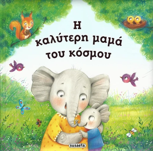 Η καλύτερη μαμά του κόσμου