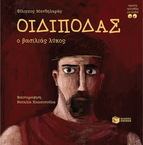 Οιδίποδας, ο Βασιλιάς Λύκος