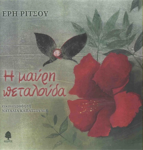 Η μαύρη πεταλούδα