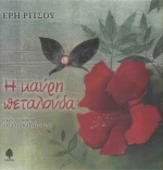 Η μαύρη πεταλούδα