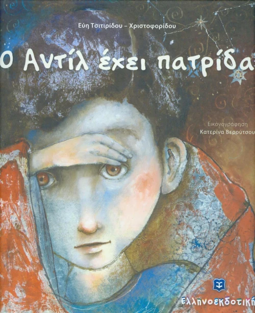 Ο Αντίλ έχει πατρίδα