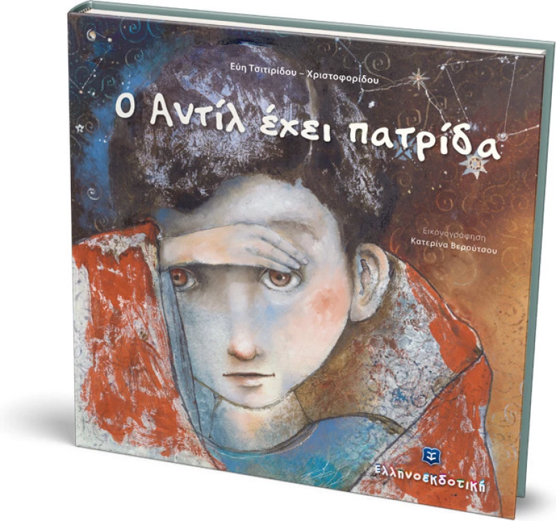 Ο Αντίλ έχει πατρίδα