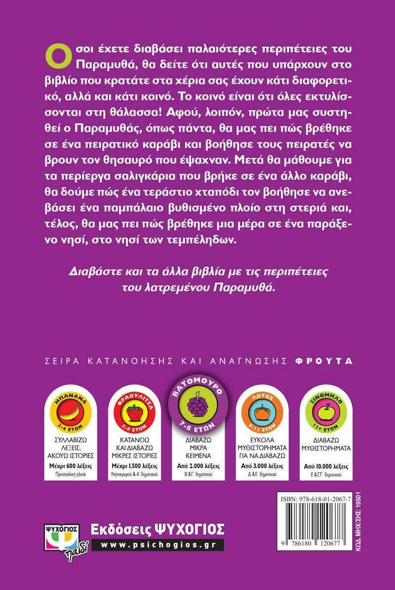 Ο παραμυθάς στο νησί των τεμπέληδων