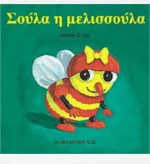 Σούλα η μελισσούλα