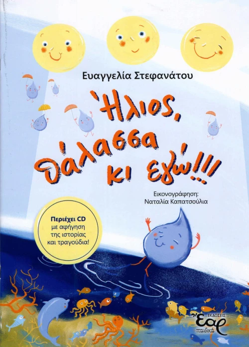 Ήλιος, θάλασσα κι εγώ!!!