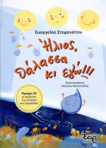 Ήλιος, θάλασσα κι εγώ!!!