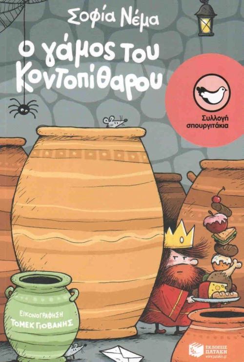 Ο γάμος του Κοντοπίθαρου