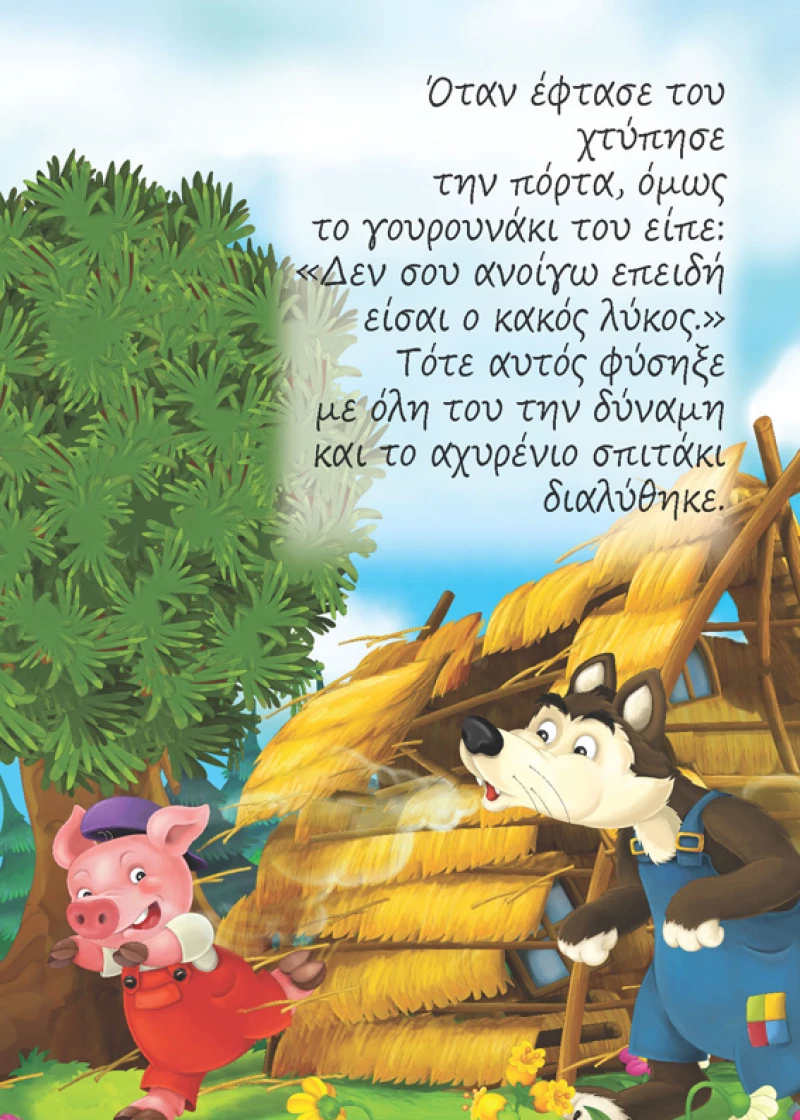 Ο λύκος και τα τρία γουρουνάκια