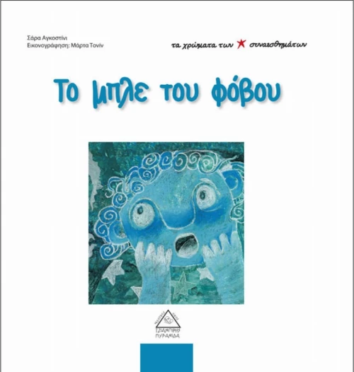 Το μπλε του φόβου