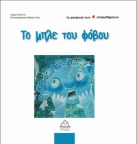 Το μπλε του φόβου