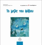 Το μπλε του φόβου