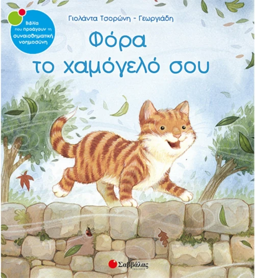 Φόρα το χαμόγελό σου