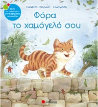 Φόρα το χαμόγελό σου