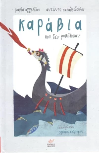 Καράβια που δεν φοβήθηκαν