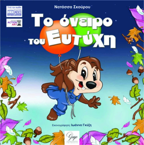 To Όνειρο του Ευτύχη