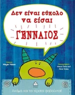 Δεν είναι εύκολο να είσαι γενναίος, Άκομα και τα τέρατα φοβούνται