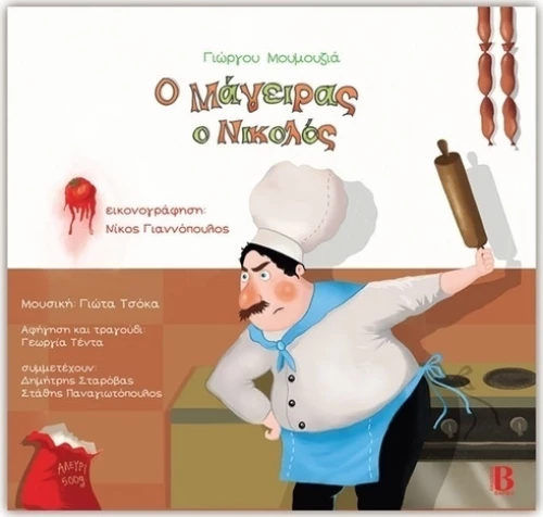 Ο μάγειρας ο Νικολός