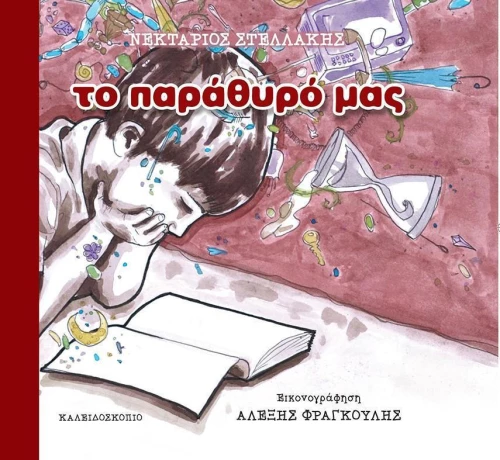 Το παράθυρό μας