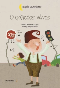 O φάλτσος νάνος