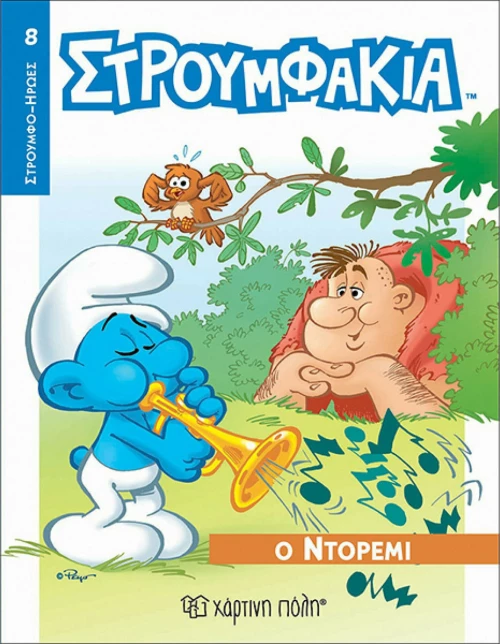 Ο ΝΤΟΡΕΜΙ