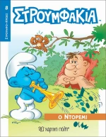 Ο ΝΤΟΡΕΜΙ