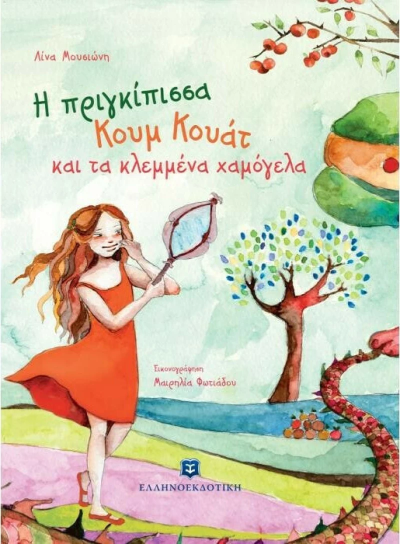 Η πριγκίπισσα Κουμ Κουάτ και τα κλεμμένα χαμόγελα