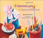 Ο παππούς μου ο αγγειοπλάστης