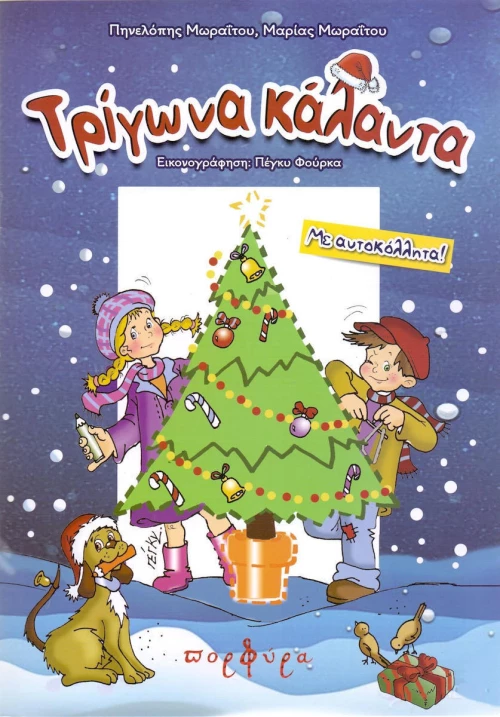 Τρίγωνα κάλαντα