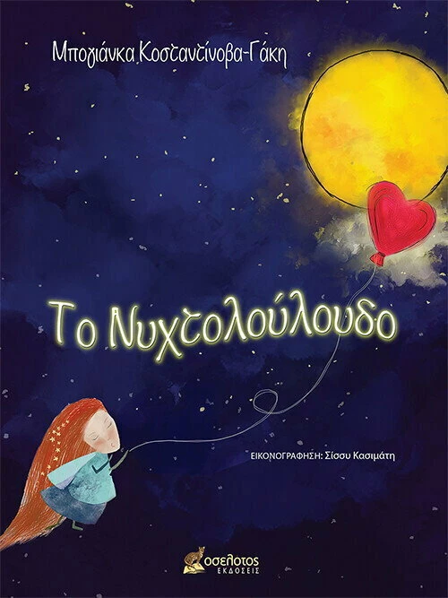 Το νυχτολούλουδο