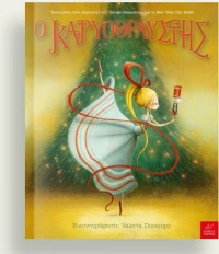 Ο Καρυοθραύστης