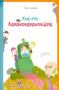 ΚΛΙΚ ΣΤΗ ΛΑΧΑΝΟΧΑΧΑΝΟΧΩΡΑ