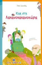 ΚΛΙΚ ΣΤΗ ΛΑΧΑΝΟΧΑΧΑΝΟΧΩΡΑ