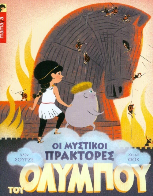 Ο Δούρειος Ίππος