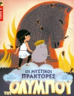 Ο Δούρειος Ίππος
