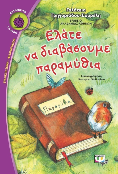 Ελάτε να διαβάσουμε παραμύθια
