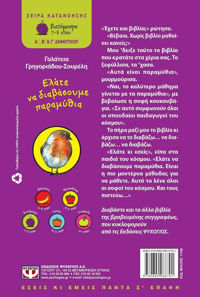 Ελάτε να διαβάσουμε παραμύθια