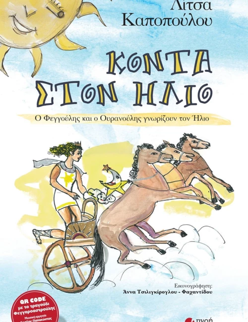 Κοντά στον ήλιο