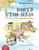 Κοντά στον ήλιο