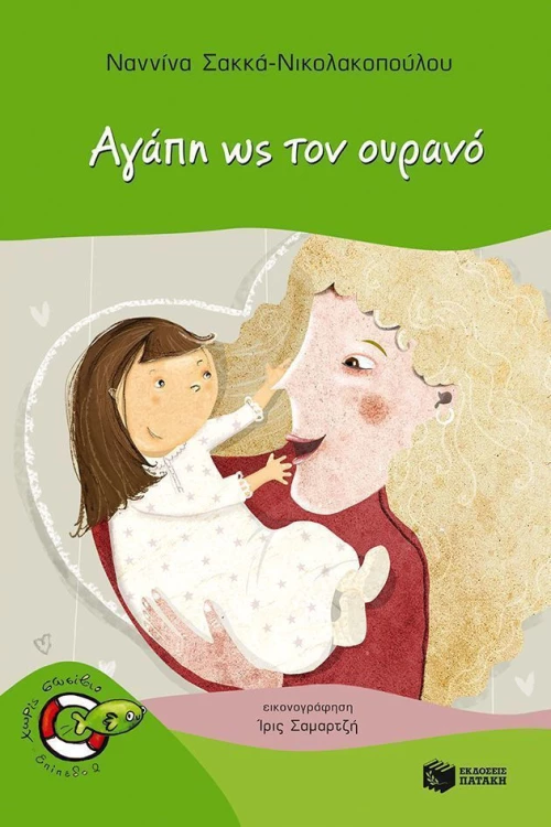Αγάπη ως τον ουρανό