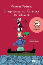 Οι περιπέτειες της Ελεάννας στη θάλασσα, 4 παιδικές ιστορίες