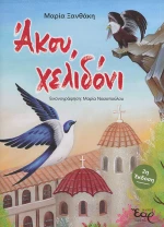 Άκου, χελιδόνι