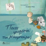 Ποιος φοβάται τον Μπαμπούλα;