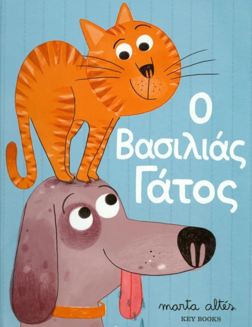 Ο βασιλιάς γάτος