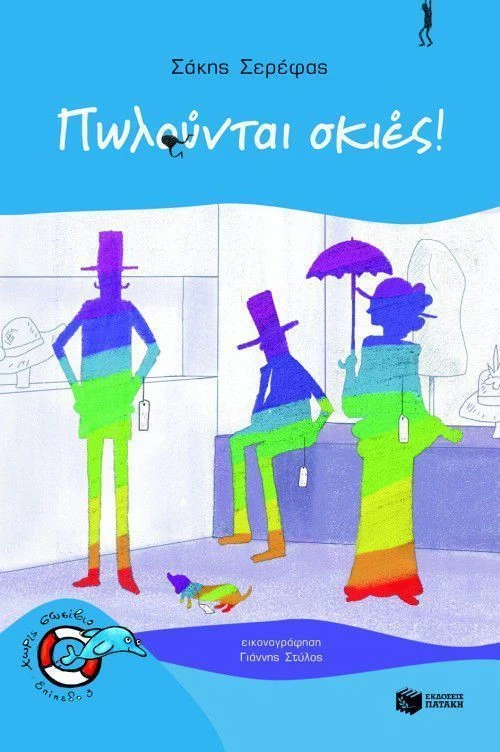 Πωλούνται σκιές