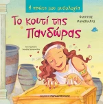 Το κουτί της Πανδώρας