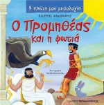 Ο Προμηθέας και η φωτιά