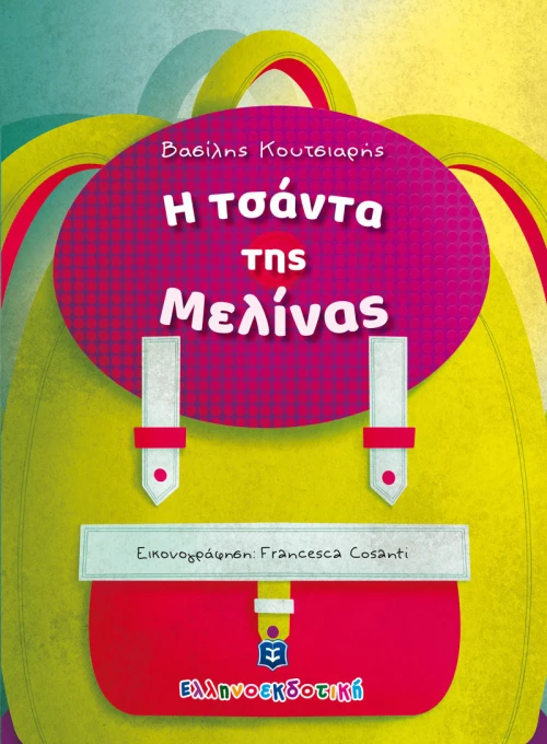 Η Τσάντα της Μελίνας