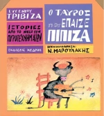 Ο ταύρος που έπαιζε πίπιζα