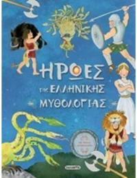 Ήρωες της Ελληνικής μυθολογίας
