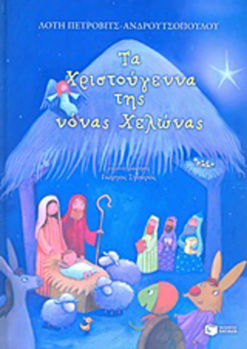 Τα Χριστούγεννα της νόνας Χελώνας